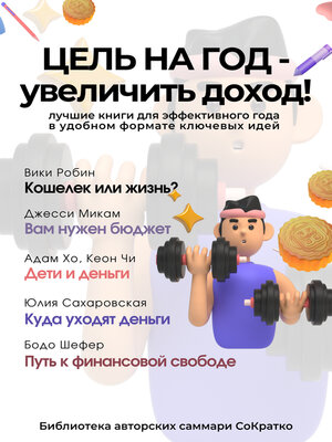 cover image of Сборник из 5 саммари «Цель на год – увеличить доход!»